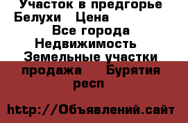 Участок в предгорье Белухи › Цена ­ 500 000 - Все города Недвижимость » Земельные участки продажа   . Бурятия респ.